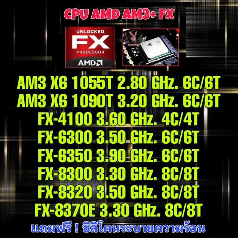 (ร้านในไทย) CPU AMD AM3/AM3+ X6/FX ** มีของพร้อมส่งทันที ส่งไว 100% **