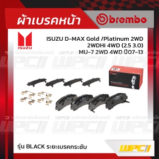 BREMBO ผ้าเบรคหน้า CHEVROLET ISUZU COLORADO 2WD 4WD