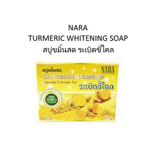 🌟 สบู่ขมิ้นสด ระเบิดขี้ไคล นารา NARA TURMERIC WHITENING SOAP 130กรัม