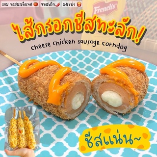 🌭(*คอร์นดอกไส้กรอกชีส3ไม้*)🌭 corndogชีสทั้งแท่ง