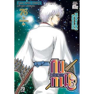 กินทามะ เล่ม76 สินค้าพร้อมส่ง