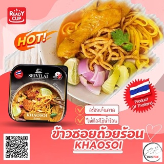 [READY CUP ข้าวซอยไก่ ถ้วยร้อน] ถ้วยร้อนข้าวซอยไก่ ข้าวซอยเชียงใหม่ ข้าวซอยถ้วยร้อน ข้าวซอยกึ่งสำเร็จรูป พร้อมรับประทาน🍜