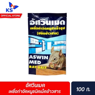 อัศวินเมด เหยื่อกำจัดหนูชนิดเม็ดข้าวสาร 100 กรัม (0105)