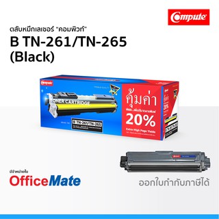 ตลับหมึก Compute รุ่น Brother TN 261 TN 265 สีดำ ใช้กับปริ้นเตอร์ Brother HL 3140CW HL 3170CDW MFC 9140CDN MFC 9330CDW