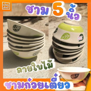 ชามก๋วยเตี๋ยว 5 นิ้ว ลายใบไม้ ชามไก่ ชามเซรามิค  ชุด 6 ใบ / 12 ใบ