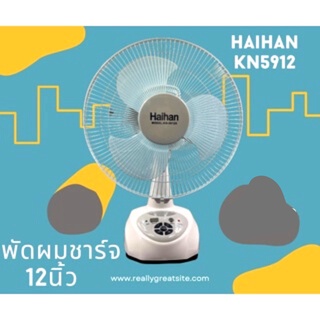 พัดลมชาร์จ 12 นิ้ว Haihan KN 5912 พกพาได้
