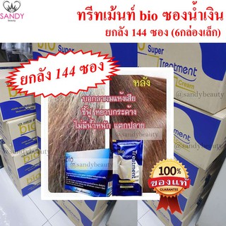 *ถูกที่สุด**ยกลัง(144ซอง)* ทรีทเม้นท์ ซอง BIO น้ำเงิน   จำกัดออเดอร์ละ1ลัง. แท้100%