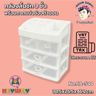 กล่องลิ้นชัก 3 ชั้น 4 ช่อง ใส่ A4 ได้พร้อมที่เก็บของด้านบน CA-544 มีLiveสดกดดูย้อนหลังได้ครับ