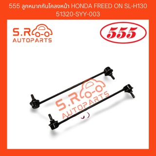 555 ลูกหมากกันโคลงหน้า HONDA FREED ON SL-H130 51320-SYY-003