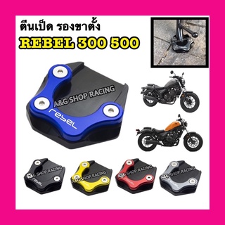 ตีนเป็ดRebel300 ตีนเป็นRebel500 แผ่นรองขาตั้งrebel