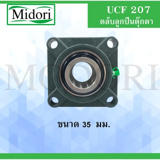 UCF207 ตลับลูกปืนตุ๊กตา BEARING UNITS สำหรับเพลา 35 มม.