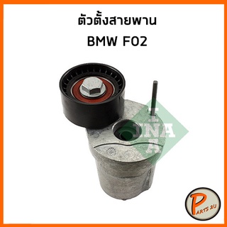 INA ตัวตั้งสายพาน BMW F02 บีเอ็มดับบิว ตัวตั้ง