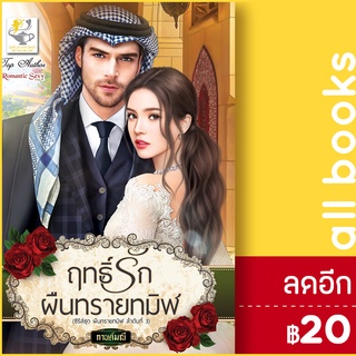 ฤทธิ์รักผืนทรายทมิฬ (ผืนทรายทมิฬ) | ไลต์ออฟเลิฟ กานต์มณี