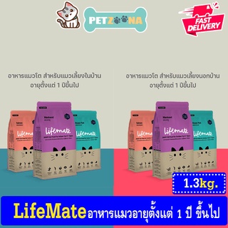 😺😺 Lifemate (ไลฟ์เมต) อาหารแมวเลี้ยงนอกบ้านและแมวเลี้ยงในบ้าน ขนาด 1.3 kg. (สำหรับแมวโต อายุ 1ปีขึ้นไป) 😺😺