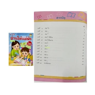 หนังสือ อ่านให้แม่ฟัง เล่ม 1, เล่ม 2, เล่ม 3 เสริมทักษะการอ่าน อ่านออก อ่านไทย อนุบาล ปฐมวัย WP