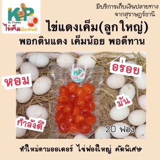 ไข่แดงเค็มดิบ(ลูกใหญ่) 20 ฟอง♥️ ทำใหม่ ไม่คาว KP by Bandon ไข่เค็มแดง ไข่แดงเค็ม ไข่เค็มไชยา