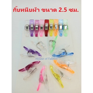 กิ๊บหนีบผ้า ที่หนีบผ้า ขนาด 2.5 ซม. สีสันสดใส