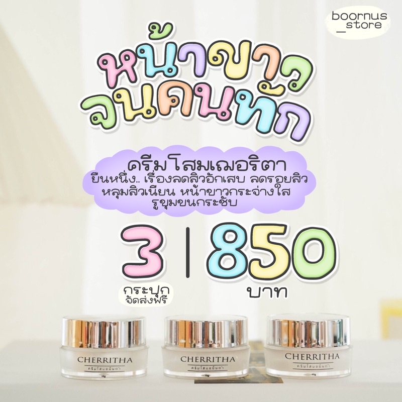 ครีมโสมเฌอริตา 3 กระปุก 850 บาทประหยัด50บาทส่งฟรี