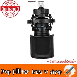 สินค้าขายดี พร้อมส่ง POP Filter ตัวกรองลมไมค์อัดเสียง แบบ U-Shap รูปสินค้าจริงด้านหลัง