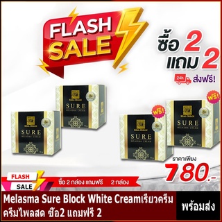 Melasma Sure Block White Creamเรียวครีม ครีมไพลสด ซื้อ2 แถมฟรี 2