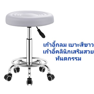 เก้าอี้กลมเบาะขาวกลมปรับระดับได้ มีล้อ หมุนได้360องศา แบบกลมที่นั่งคลินิกเสริมสวยทันตกรรม /ร้านนวดสปา