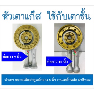 หัวเตาแก๊ส อะไหล่เตาแก๊ส (ท่อยาว 9 นิ้ว / ท่อยาว 10 นิ้ว) ใช้กับเตาชั้นทั่วไป ทำจากเหล็กหล่อ