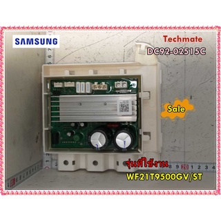 อะไหล่ของแท้/เมนบอร์ดเครื่องซักผ้าซัมซุง/DC92-02515C/SAMSUNG/ASSY PCB KIT;INVERTER/รุ่น WF21T9500GV/ST