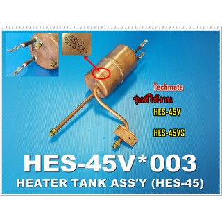 อะไหล่ของแท้/หม้อต้มเครื่องทำน้ำอุ่นฮิตาชิ/HITACHI/(4,500 วัตต์)/HES-45V*003/ใช้กับรุ่น HES-45V :HES-45VS