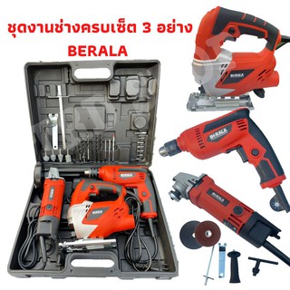 BERALA ชุดเซ็ต3ตัว สว่าน 500W เครื่องเจียร 570W จิกซอว์ 460W