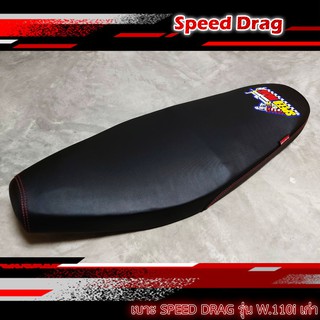 เบาะมอเตอร์ไซค์ เบาะแต่ง หนังกันน้ำ เบาะSPEED DRAG สีดำรุ่น W110i เก่า