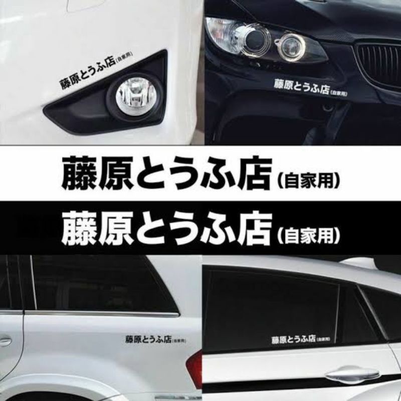 สติ๊กเกอร์ติดรถยนต์ pvc โตเกียวดิฟ รถส่งเต้าหู้ภาษาญี่ปุ่นตัวคันจิ (JAPAN)