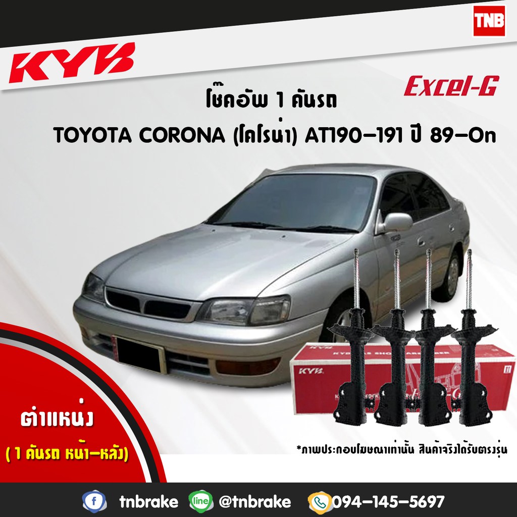 KYB โช๊คอัพ toyota corona at190-191 โตโยต้า โคโรน่า excelg ปี 1989-ปัจจุบัน kayaba โช้ค คายาบ้า