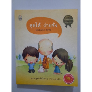 สุขได้ ง่ายจัง : พระไพศาล วิสาโล