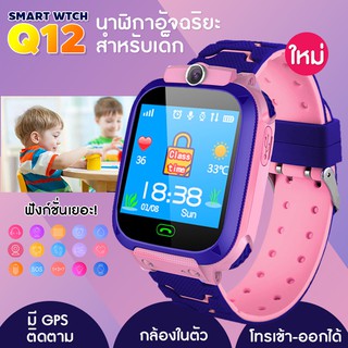 Q12 Kids Smart Watch นาฬิกาเด็ก นาฬิกาอัจฉริยะ หน้าจอสัมผัส SOS เมนูไทย พร้อมส่ง