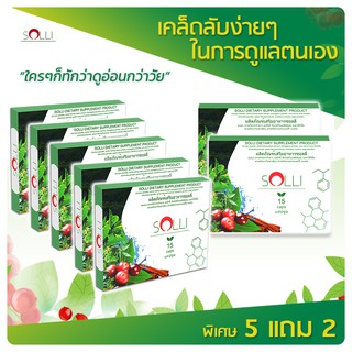 🔥 SOLLI ผลิตภัณฑ์อาหารเสริมลดน้ำหนักจากธรรมชาติ ☘️ ซื้อ 5 แถม 2 !!