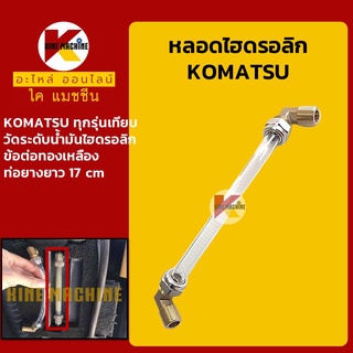 หลอดไฮดรอลิก ท่อยางพร้อมข้อต่อ โคมัตสุ KOMATSU หลอดวัดระดับน้ำมันไฮดรอลิก อะไหล่-ชุดซ่อม แมคโค รถขุด รถตัก