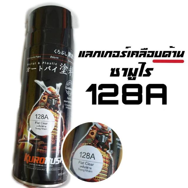 แลกเกอร์เคลือบด้าน ซามูไร สีสเปรย์เคลือบให้ด้าน 128A 400ml Flat Clear SAMURAI