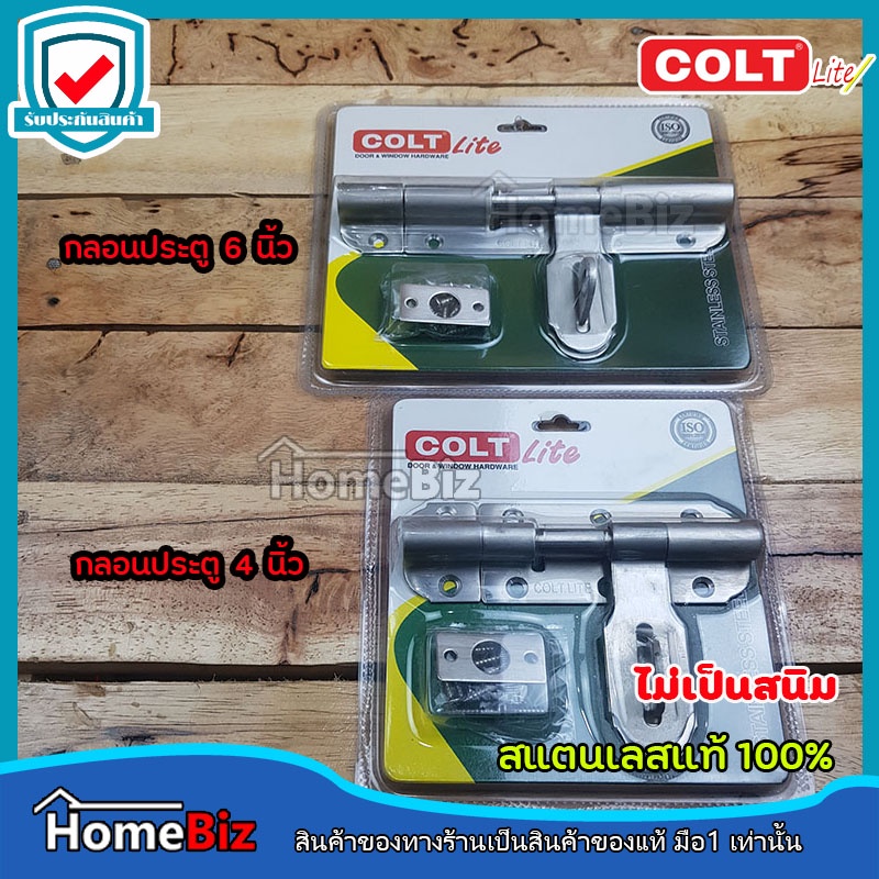 Colt Lite กลอนประตูสแตนเลสแท้100% ขนาด 4 นิ้ว และ 6 นิ้ว  กลอนประตู กลอนหน้าต่าง กลอนเฟอร์นิเจอร์ สแ