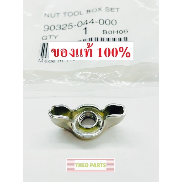 น้อตหางปลายึดหม้อกรองอากาศ GX160 GX200 GX270 GX390 GX120 ฮอนด้า แท้100%