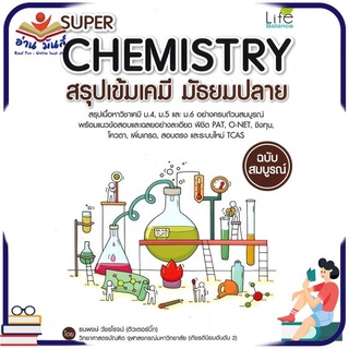 หนังสือใหม่มือหนึ่ง SUPER CHEMISTRY สรุปเข้มเคมี มัธยมปลาย