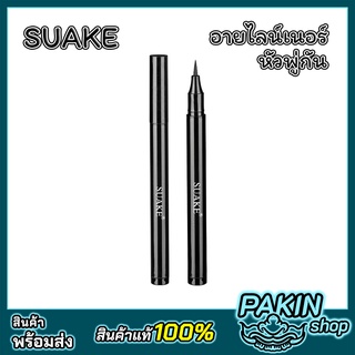 SUAKE Eyeliner อายไลน์เนอร์ หัวพู่กัน ปากกาเขียนขอบตา กันน้ำ ติดทนนาน สีดำ (1 ml.)