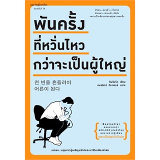 (แถมปก) พันครั้งที่หวั่นไหวฯ / คิมรันโด(ผู้แต่ง เพราะเป็นวัยรุ่นจึงเจ็บปวด)/หนังสือใหม