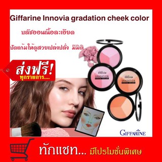 **ขายดี**กิฟฟารีน อินโนเวีย เกรเดชั่น ชีค คัลเลอร์ Giffarine Innovia Gradation Cheek Color ปัดแก้มหน้าเด็ก