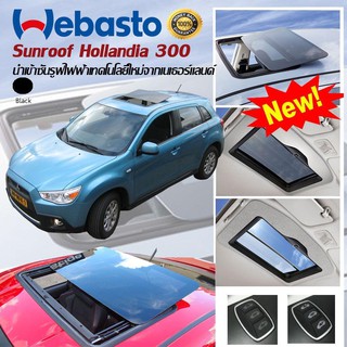 Webasto Hollandia300 ซันรูฟ ไฟฟ้า ซันรูฟติดหลังคารถยนต์ แท้จากยุโรป ติดตั้งได้ทุกรุ่น ขนาดตัวกระจก 75x45 cm.1 ชุด