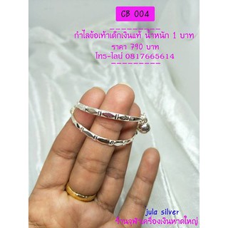 jula.silver กำไลข้อเท้าเด็กเงินแท้ น้ำหนัก 1 บาท รหัส CB 004