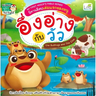 My First Aesops Fable Series นิทานอีสปเล่มแรกของหนู อึ่งอ่างกับวัว The Bullfrogs and The Cow