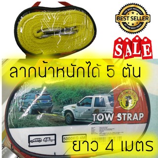 สายลากรถเอนกประสงค์ ลากจูง (สีเหลือง) Tow Strap