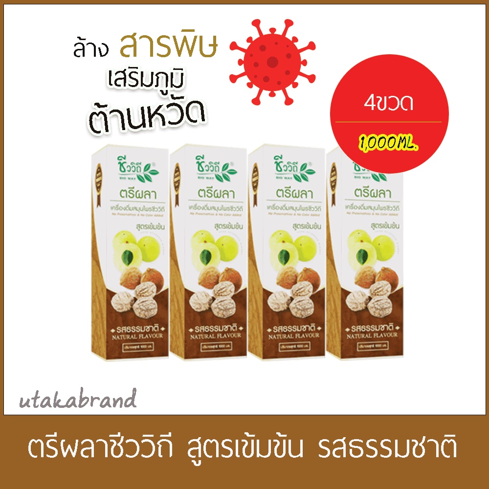 ตรีผลาชีววิถี(1000 มล.4ขวด) เครื่องดื่มสมุนไพรตรีผลา EXP:2027