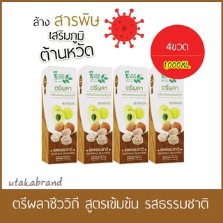 ตรีผลาชีววิถี(4ขวดขนาด1000 มล.) สูตรเข้มข้น เครื่องดื่มสมุนไพร