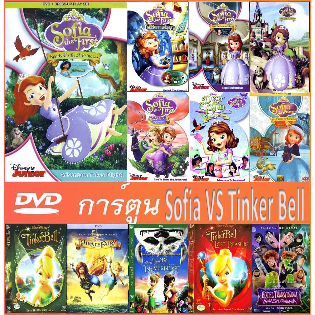 หนังDVDการ์ตูน#รวมSosia The First  vs Tinker Bell (เสียงไทย-อังกฤษ) บรรยายไทย/อังกฤษ